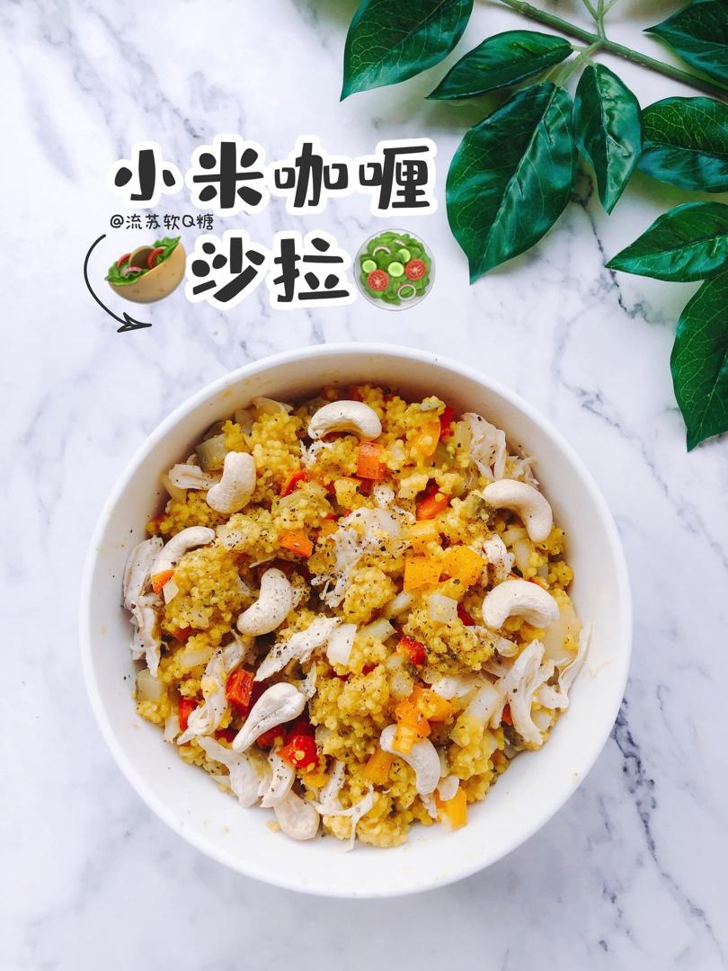 小米咖喱沙拉（2.0版）丨健康·三餐