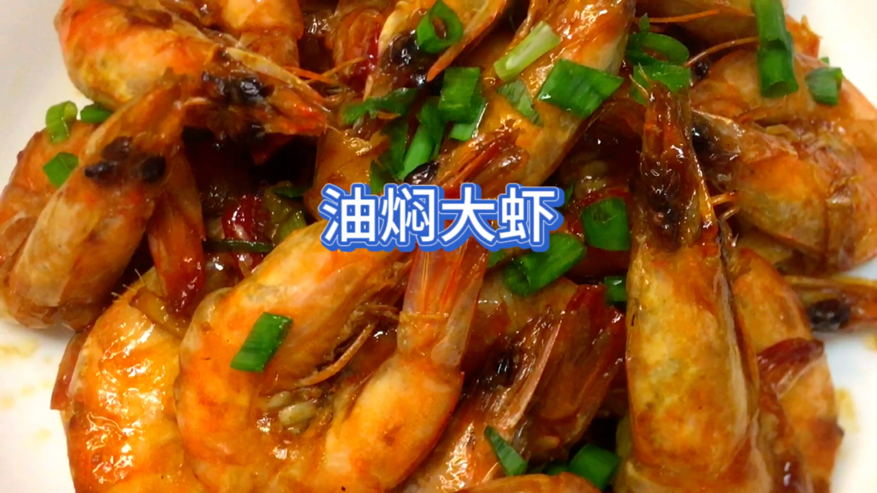 油焖大虾家常做法，鲜香入味有营养，好吃到舔手指。