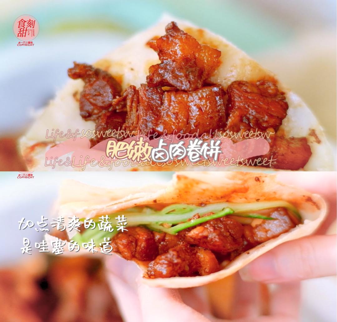 肥嫩卤肉卷饼 可以传家的零失败配方