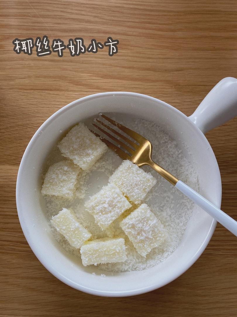 完胜85‘C的牛奶椰蓉小方