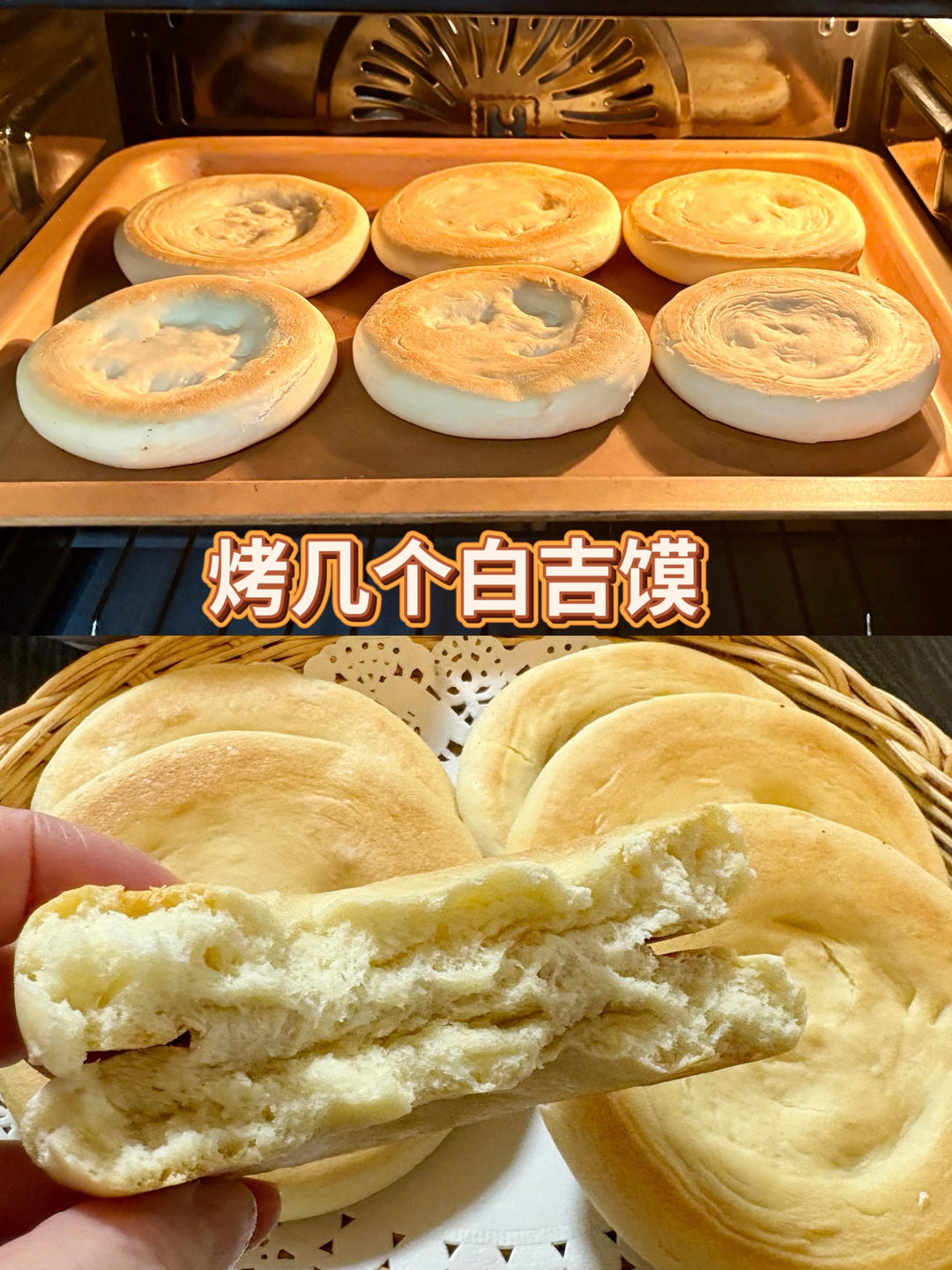 白吉馍（烧饼）