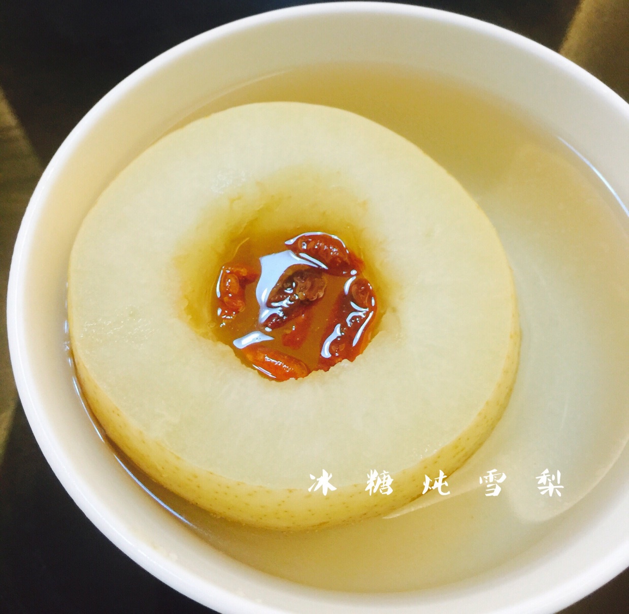 蝎小狸做的冰糖雪梨