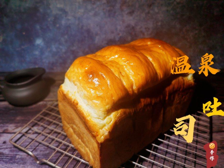 『温泉吐司』