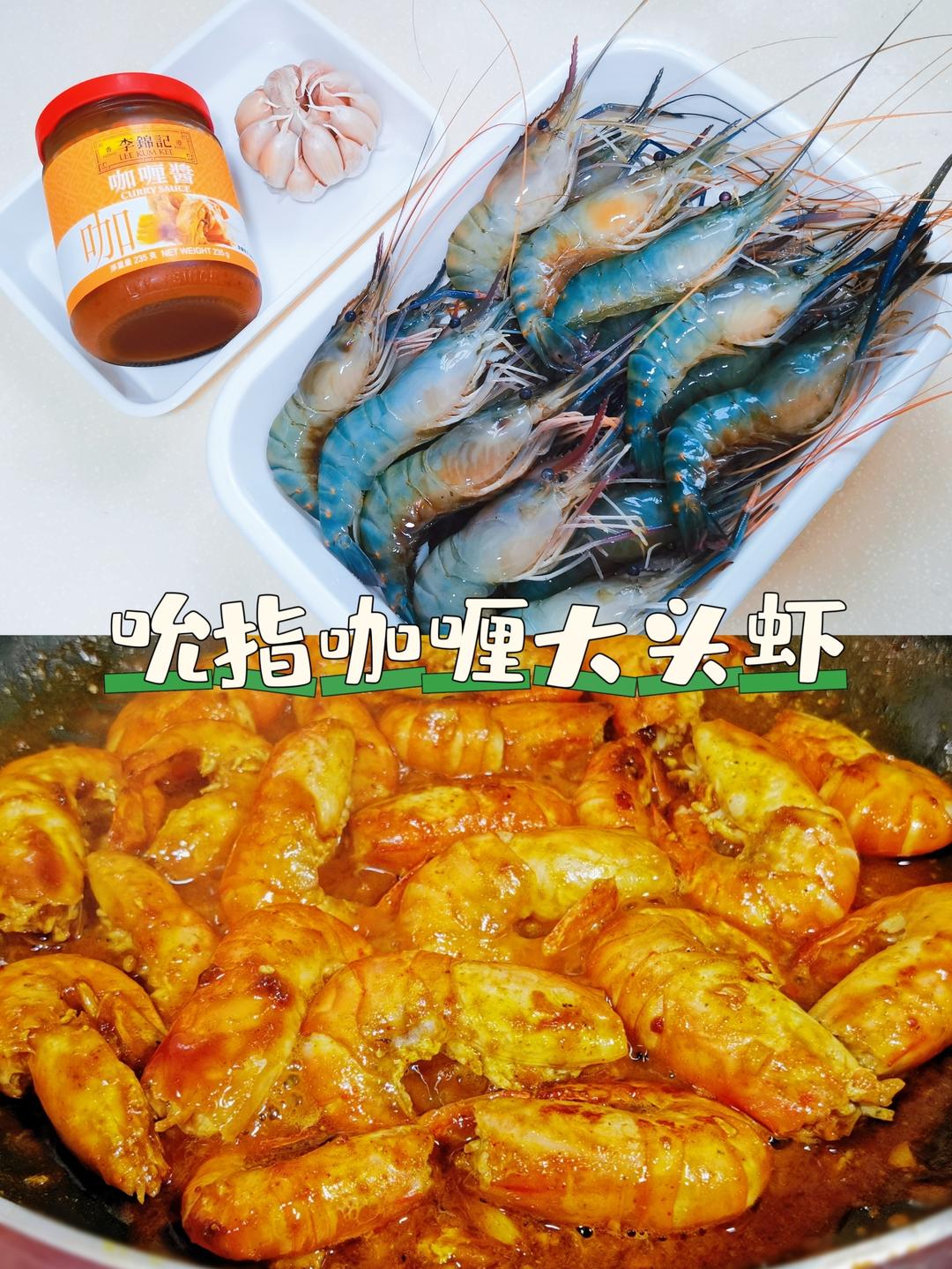 大师菜谱 | 吮指咖喱大头虾