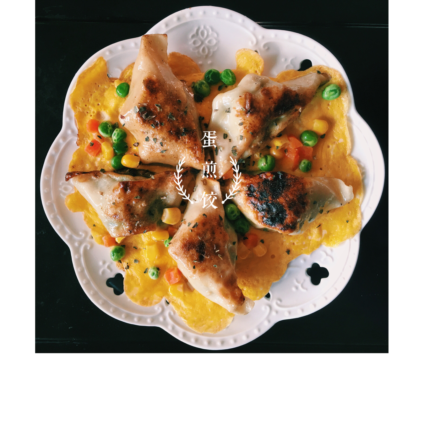 蛋抱煎饺（速冻饺）