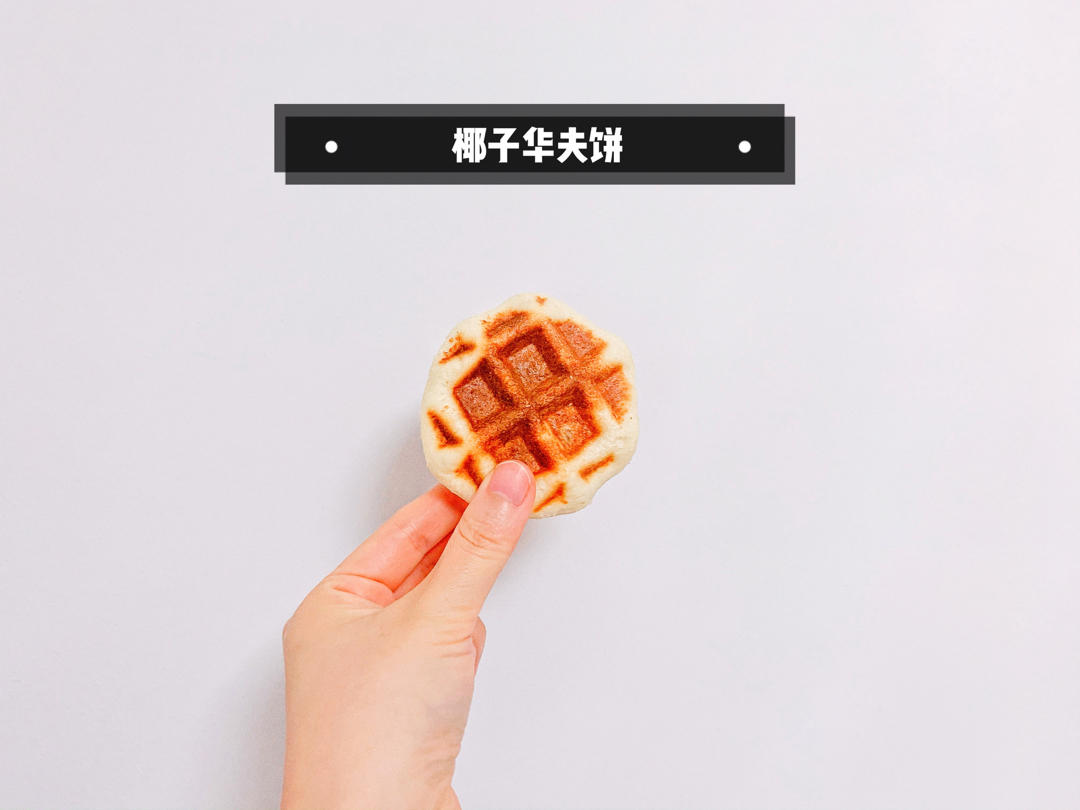 椰子华夫饼（酵母版）