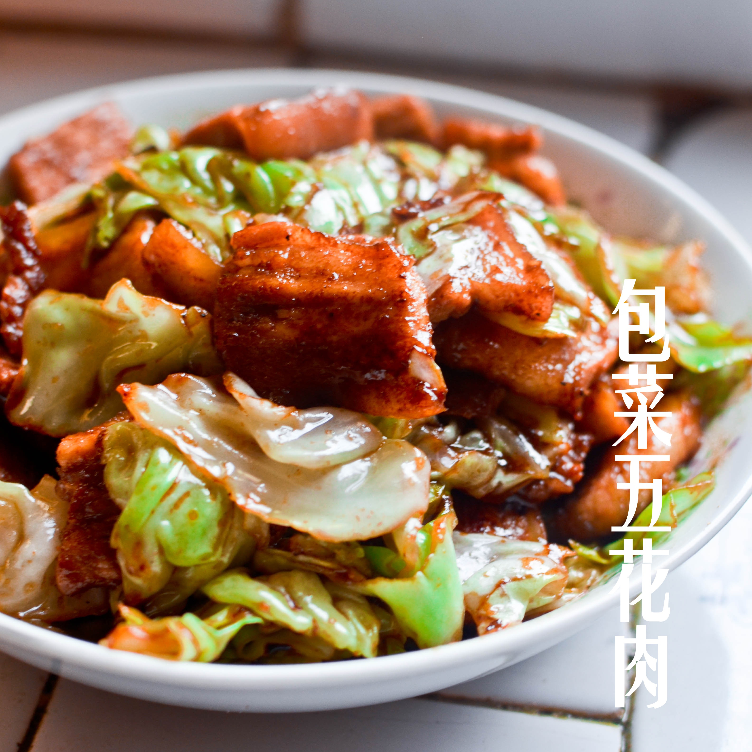 塔拉图雅做的圆白菜回锅肉
