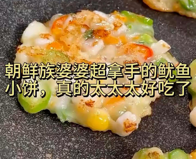 鱿鱼煎饼