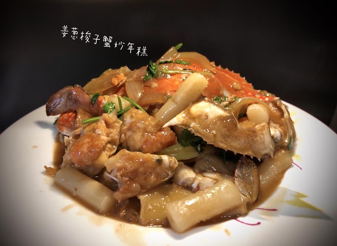 梭子蟹炒年糕