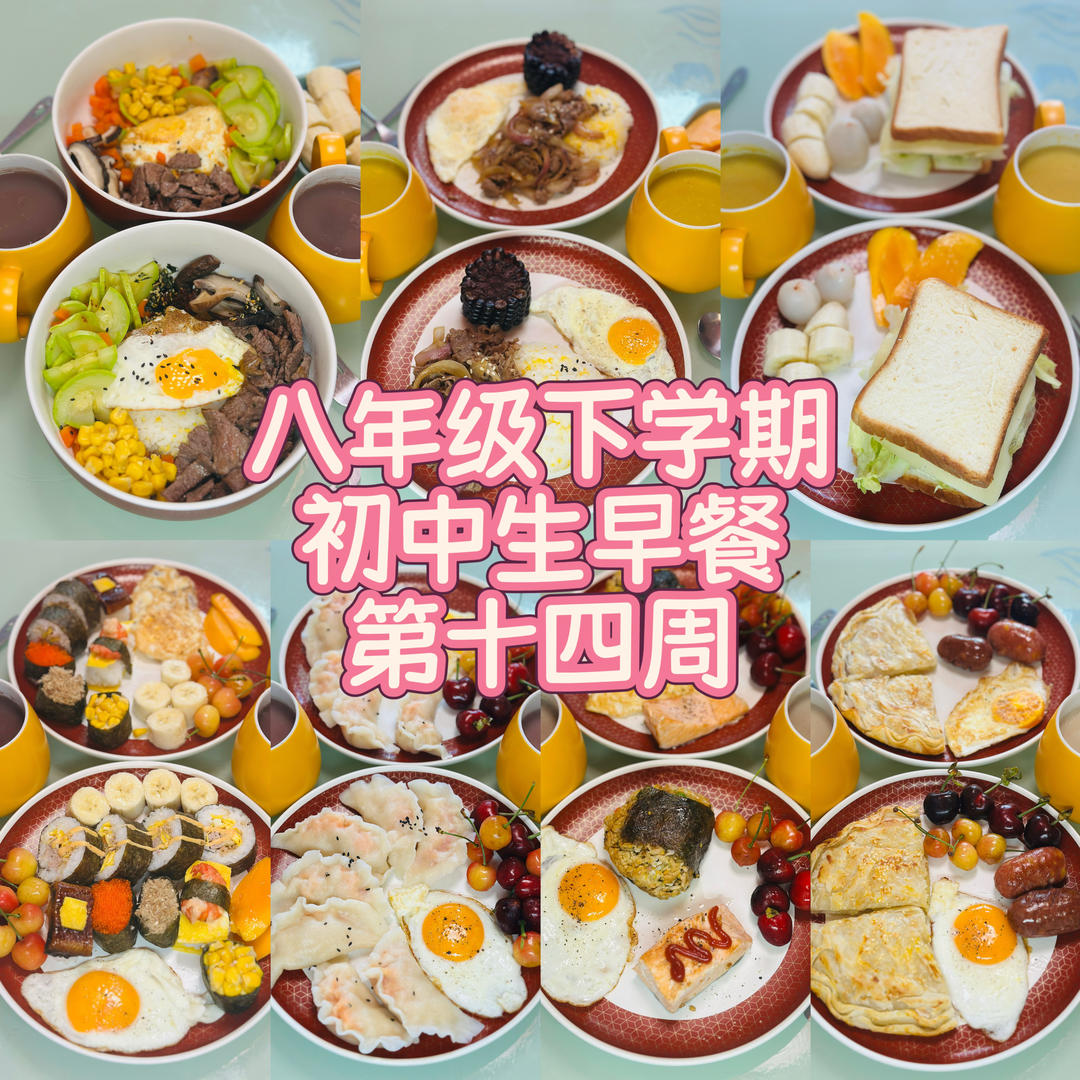 八年级下学期初中生早餐🥣（第十四周）2026.6.1-2026.6.7