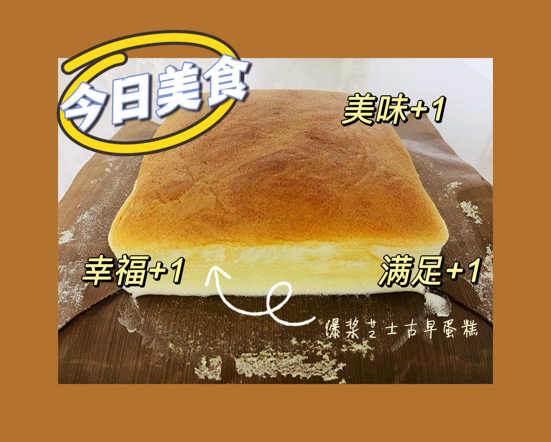 堪比柯基屁股
爆浆芝士🧀古早蛋糕