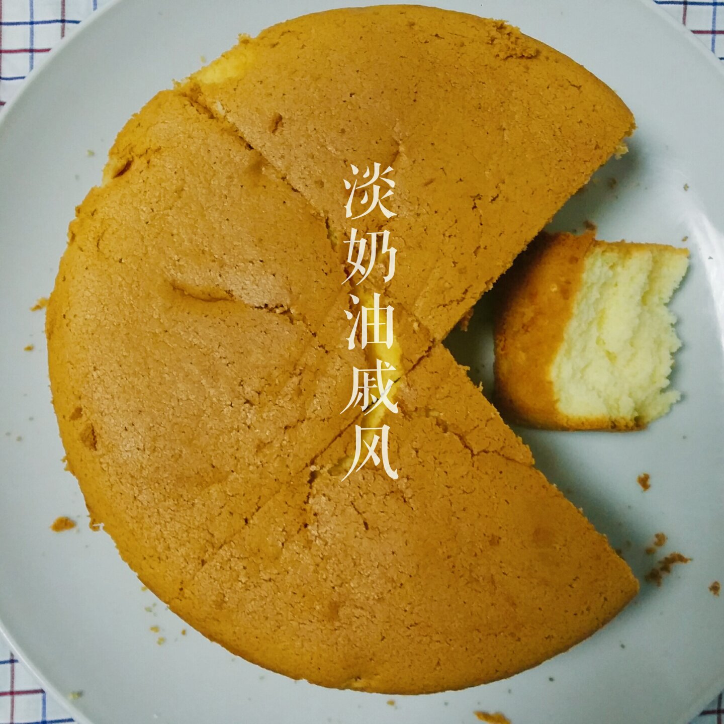 淡奶油戚风～柔软细腻奶味十足