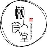 懒人食堂_s