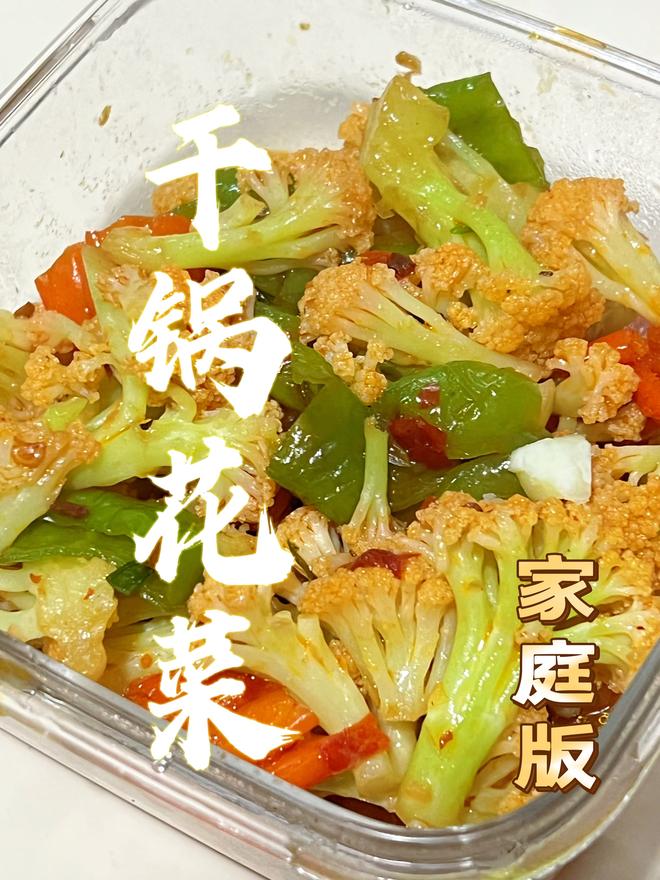 家庭版干锅花菜的做法