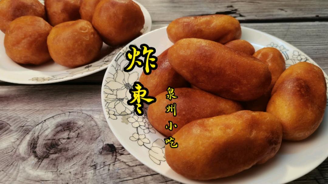 泉州阿姨做炸枣，有长枣形，也有肥唧唧的圆形的做法