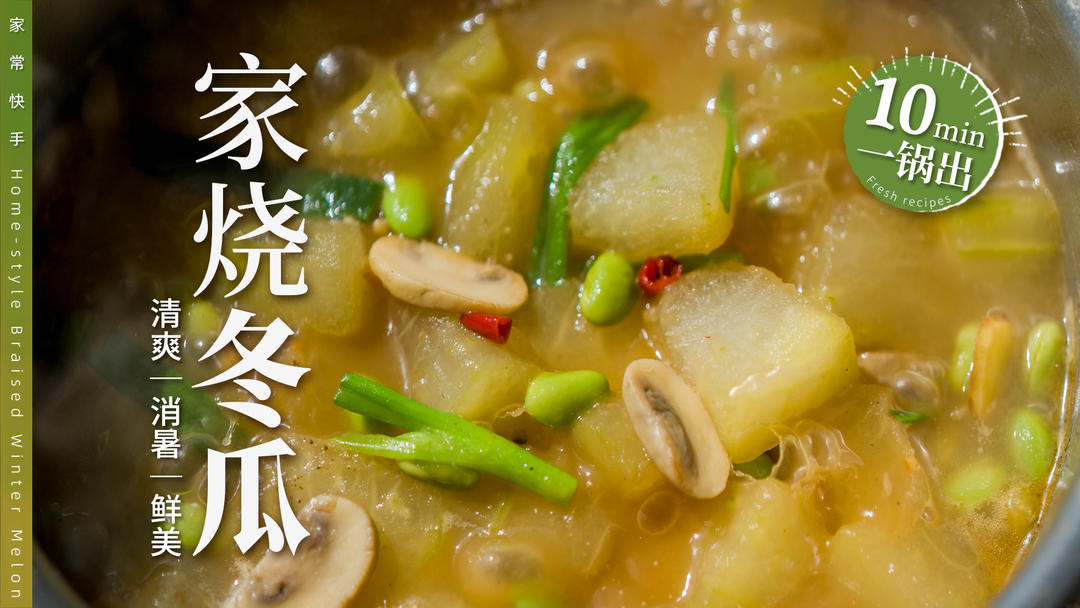 鲜美！清新！消暑！夏天的命，是这锅冬瓜给的