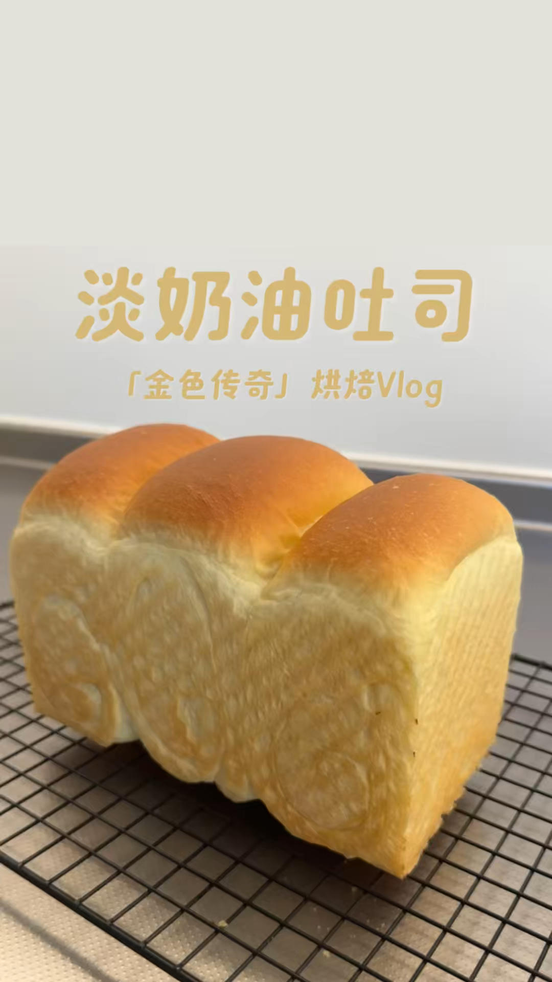 淡奶油吐司
