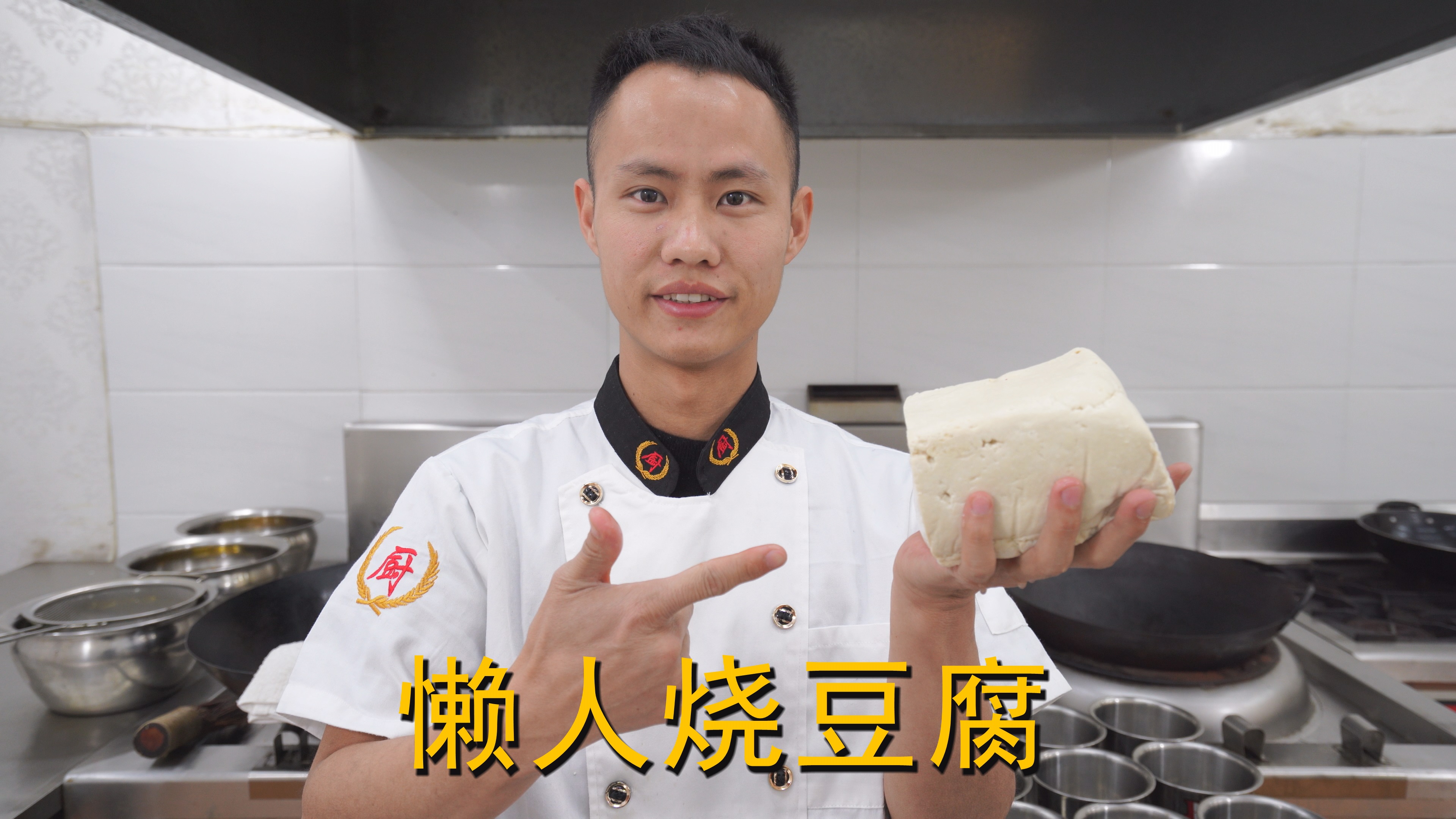 厨师长教你：“懒人烧豆腐”的家常做法，很简单懒人的做法，收藏的做法
