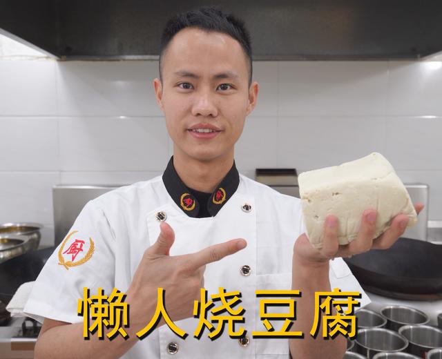 厨师长教你：“懒人烧豆腐”的家常做法，很简单懒人的做法，收藏