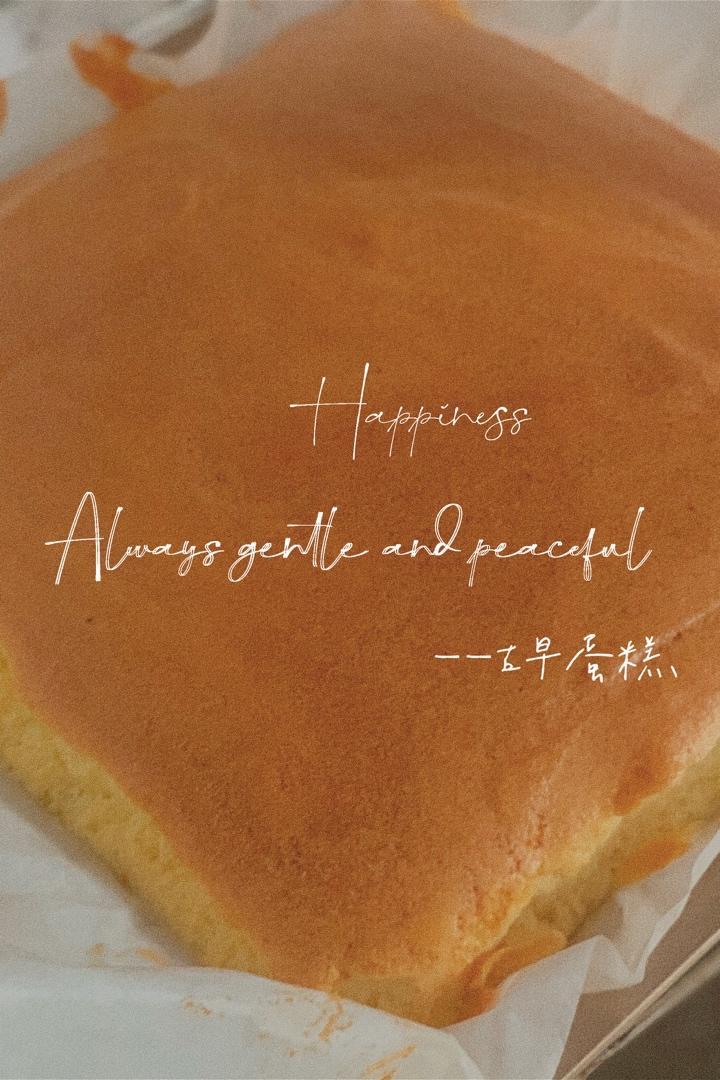 相思蛋糕~古早味蛋糕