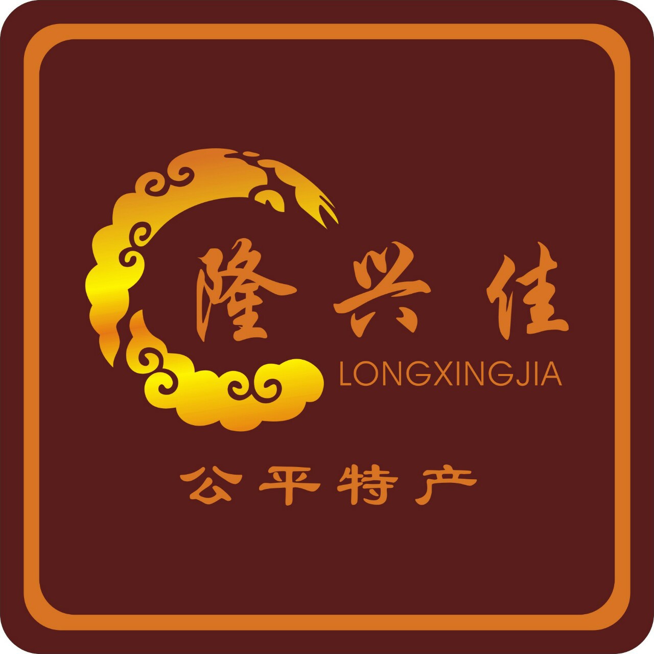 隆兴佳牛肉干