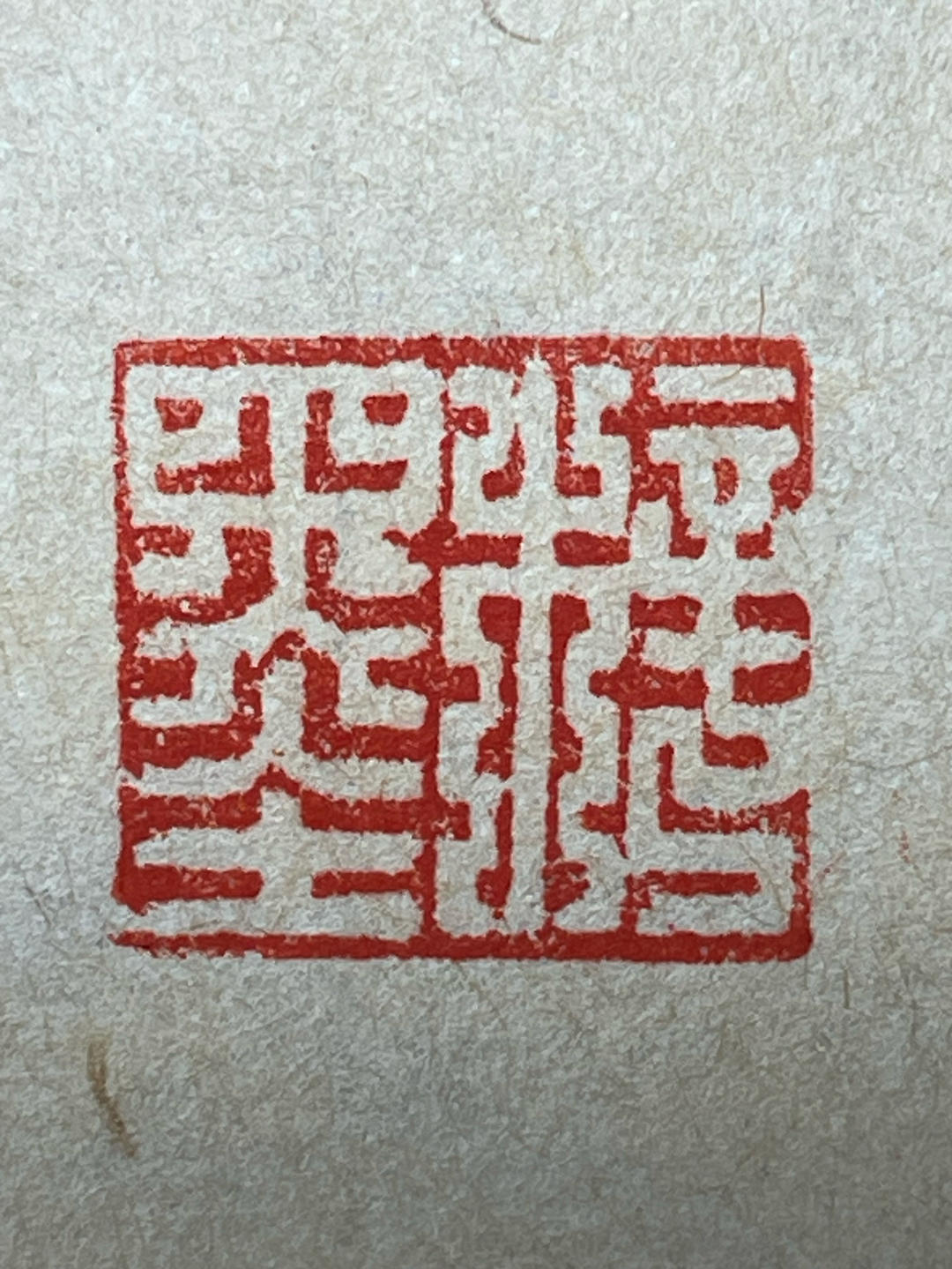 道炁