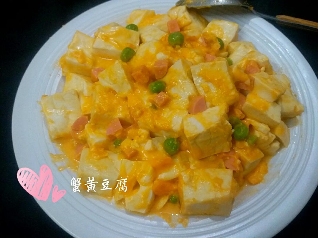 咸蛋黄豆腐