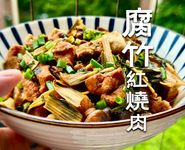腐竹红烧肉|下饭神器系列的做法