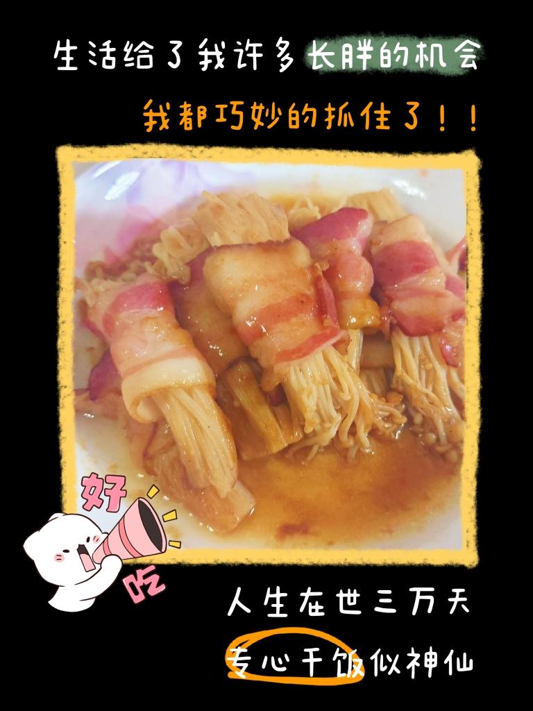 金针菇培根卷