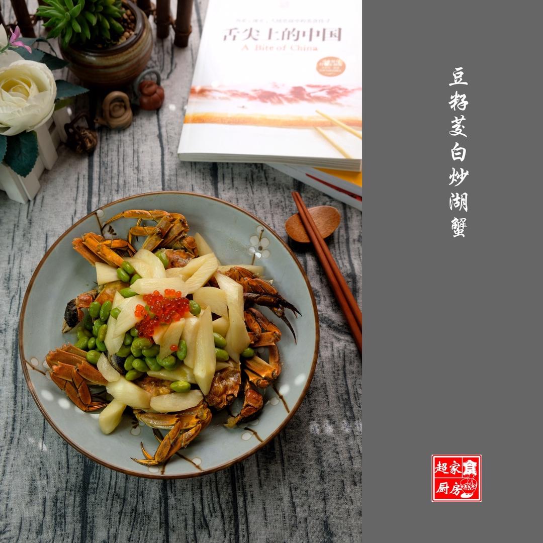毛豆茭白炒湖蟹