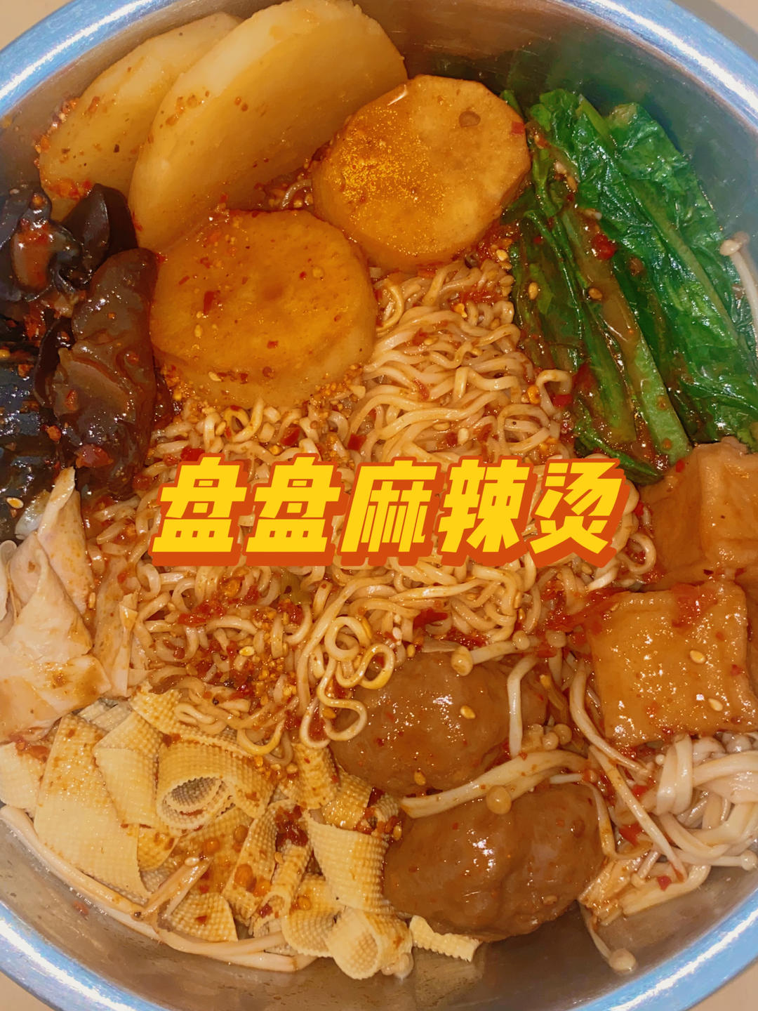 【盘盘麻辣烫的做法步骤图，盘盘麻辣烫怎么做好吃】嫜頎_下厨房