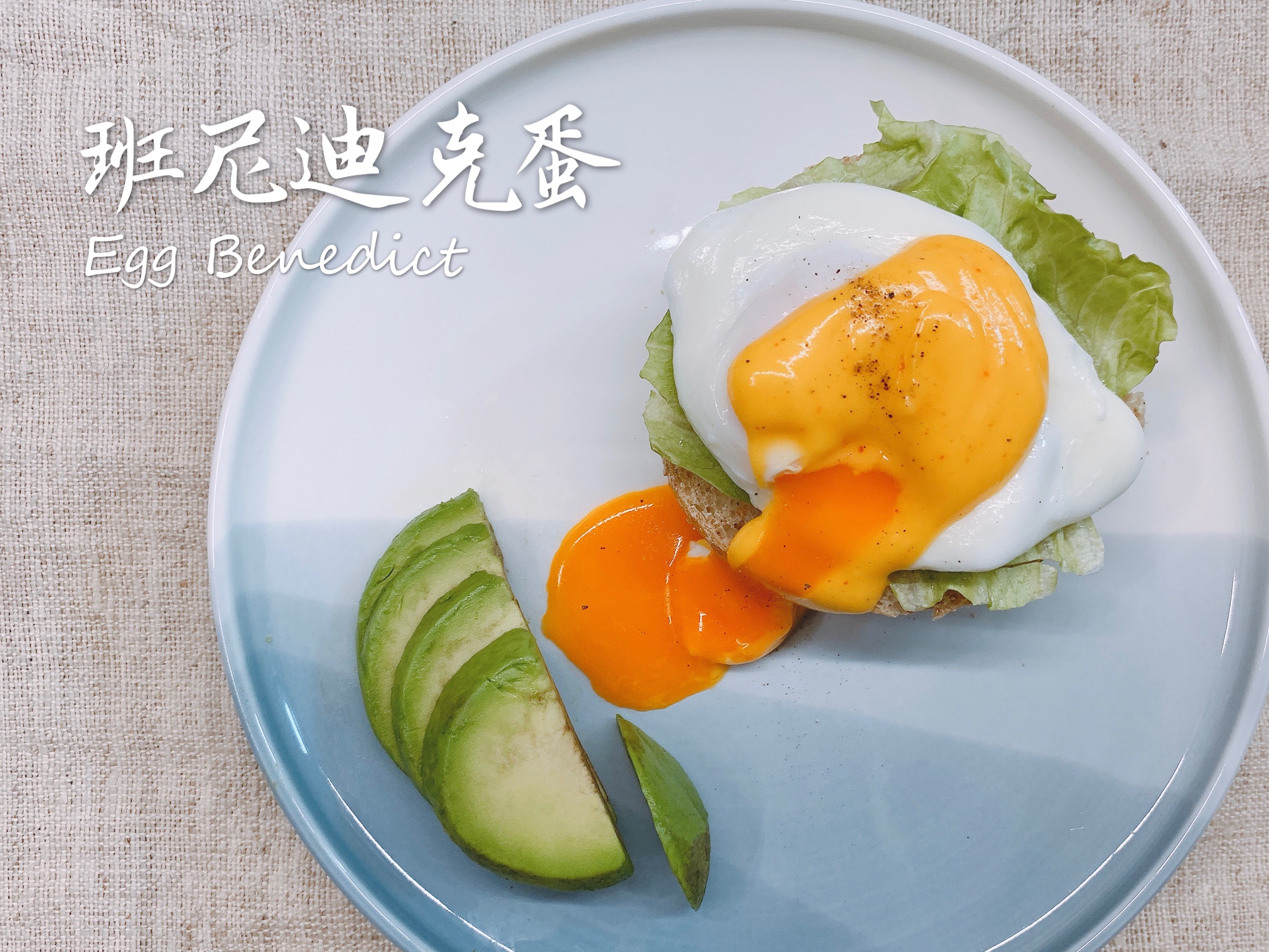 【早餐系列】- 班尼迪克蛋（简易荷兰酱）的做法