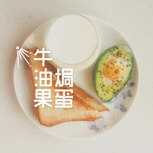 培根牛油果焗蛋