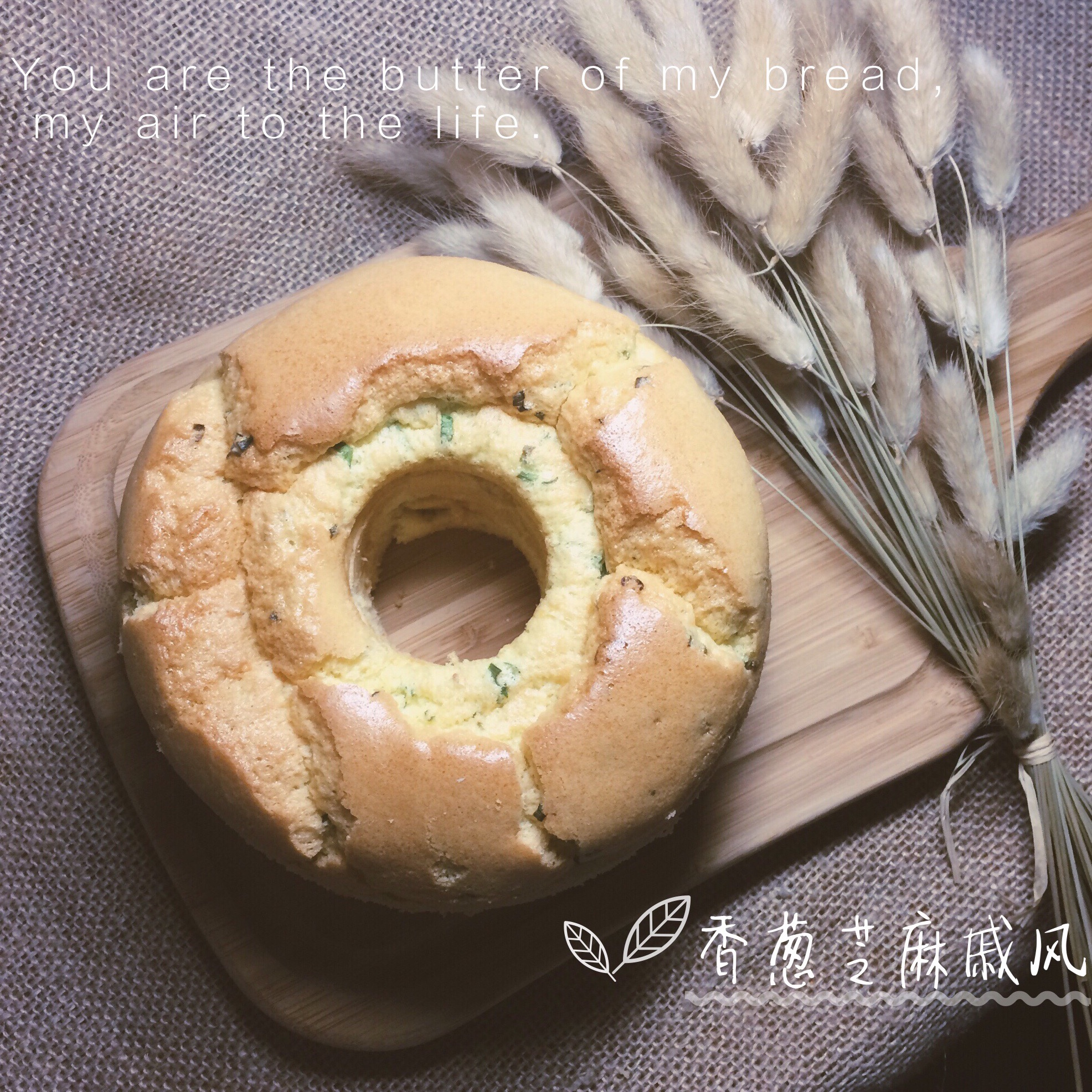 芝麻香葱戚风