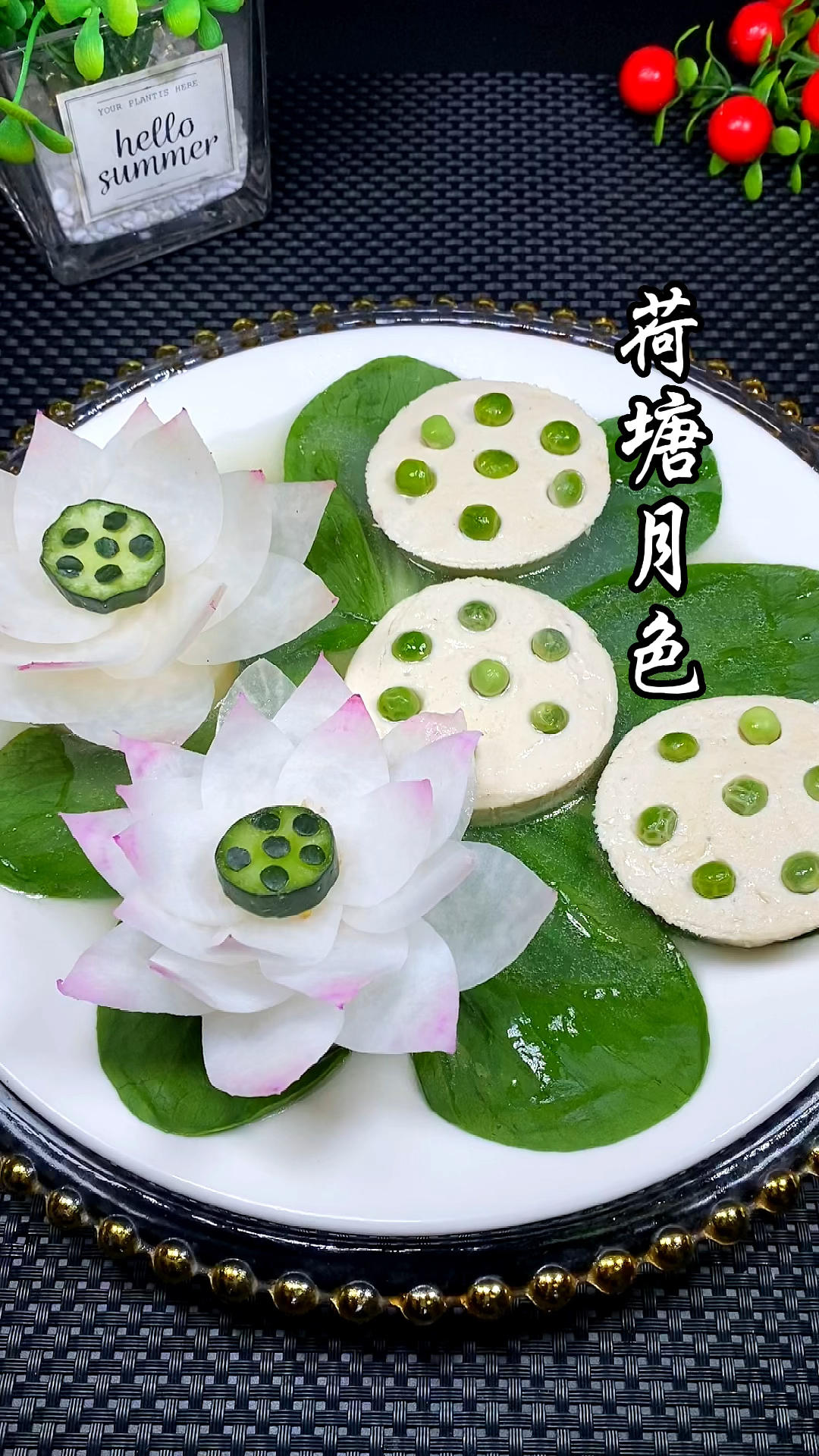 荷塘月色莲蓬豆腐