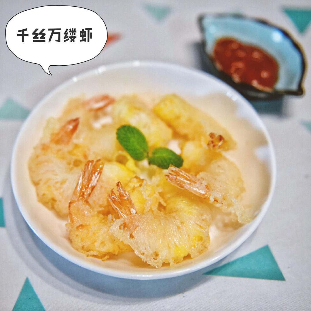 千丝万缕虾