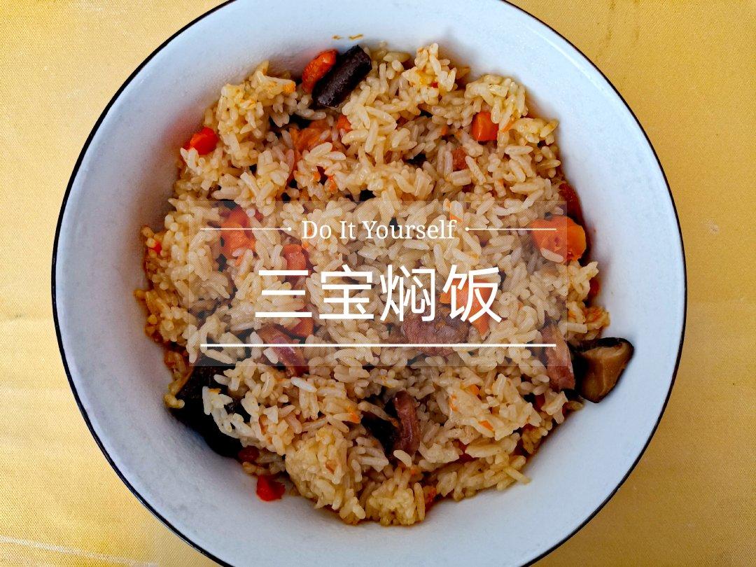 三宝焖饭