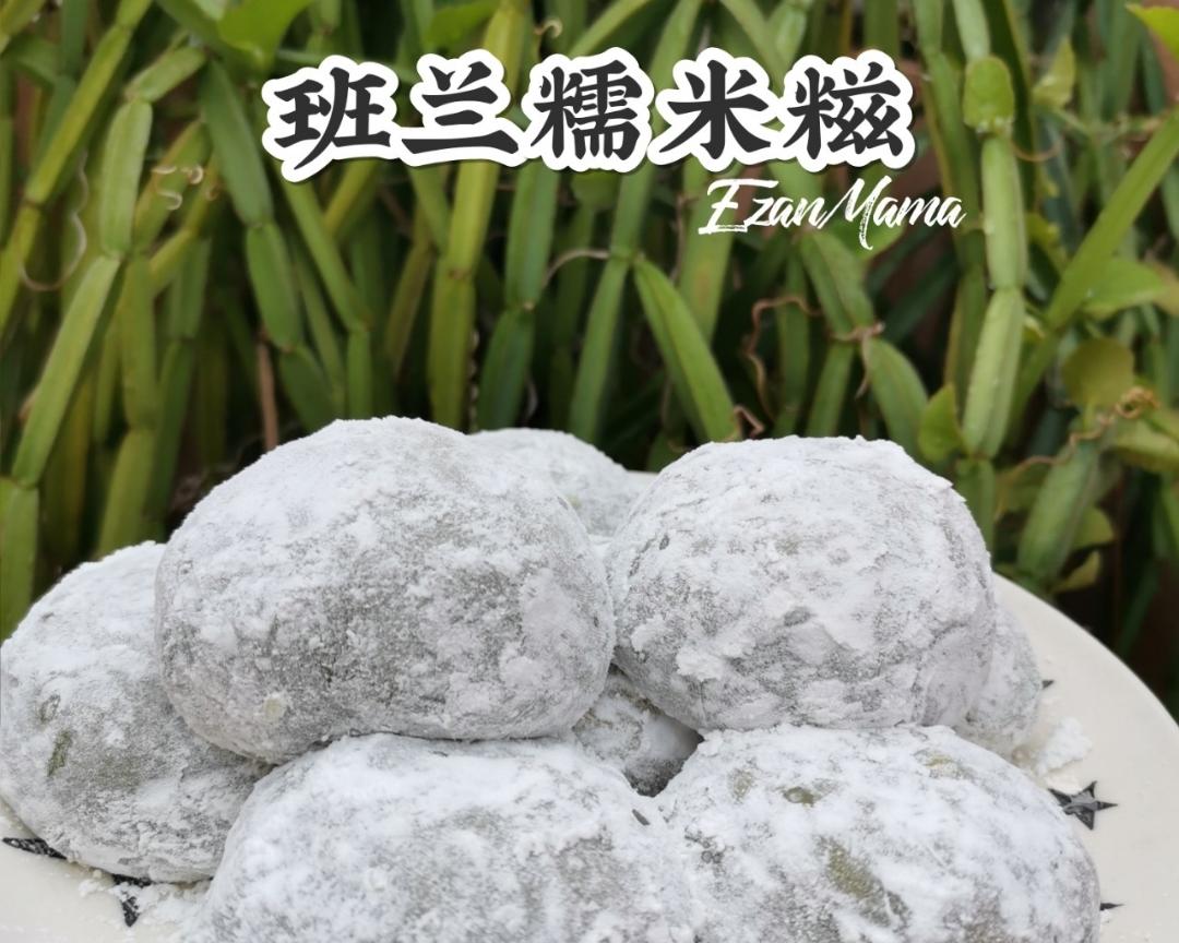 班兰糯米糍的做法