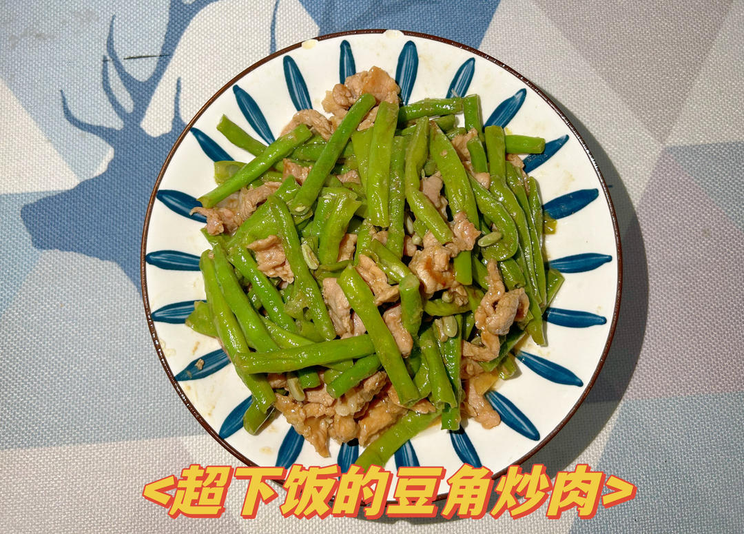 超下饭的豆角炒肉片