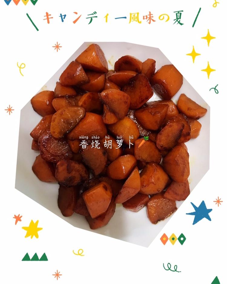 香烧胡萝卜
