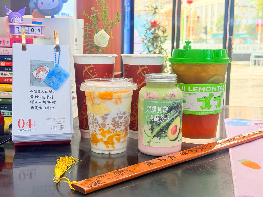 下午茶•2026年1月4日