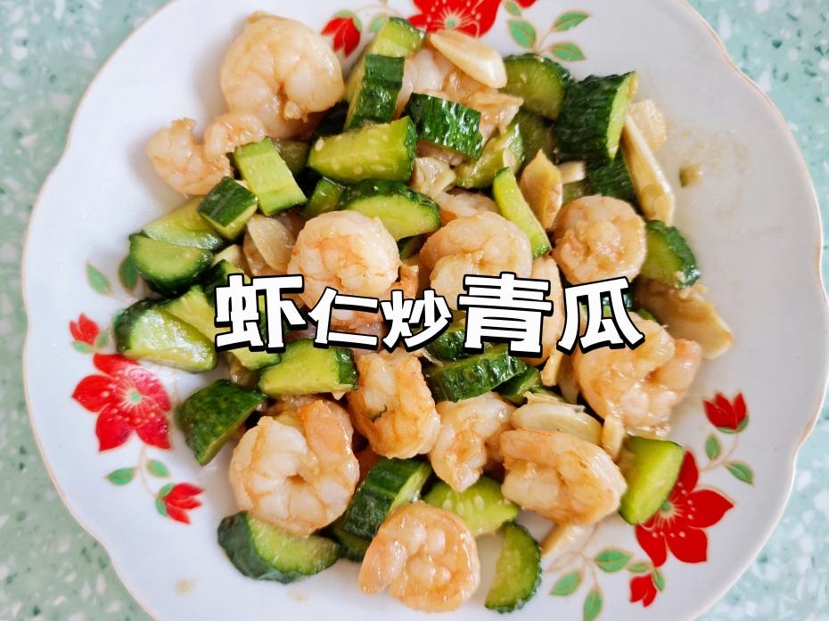 虾仁炒青瓜