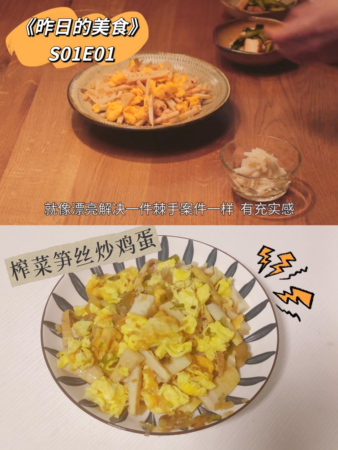 榨菜炒鸡蛋《昨日的美食》复刻的做法