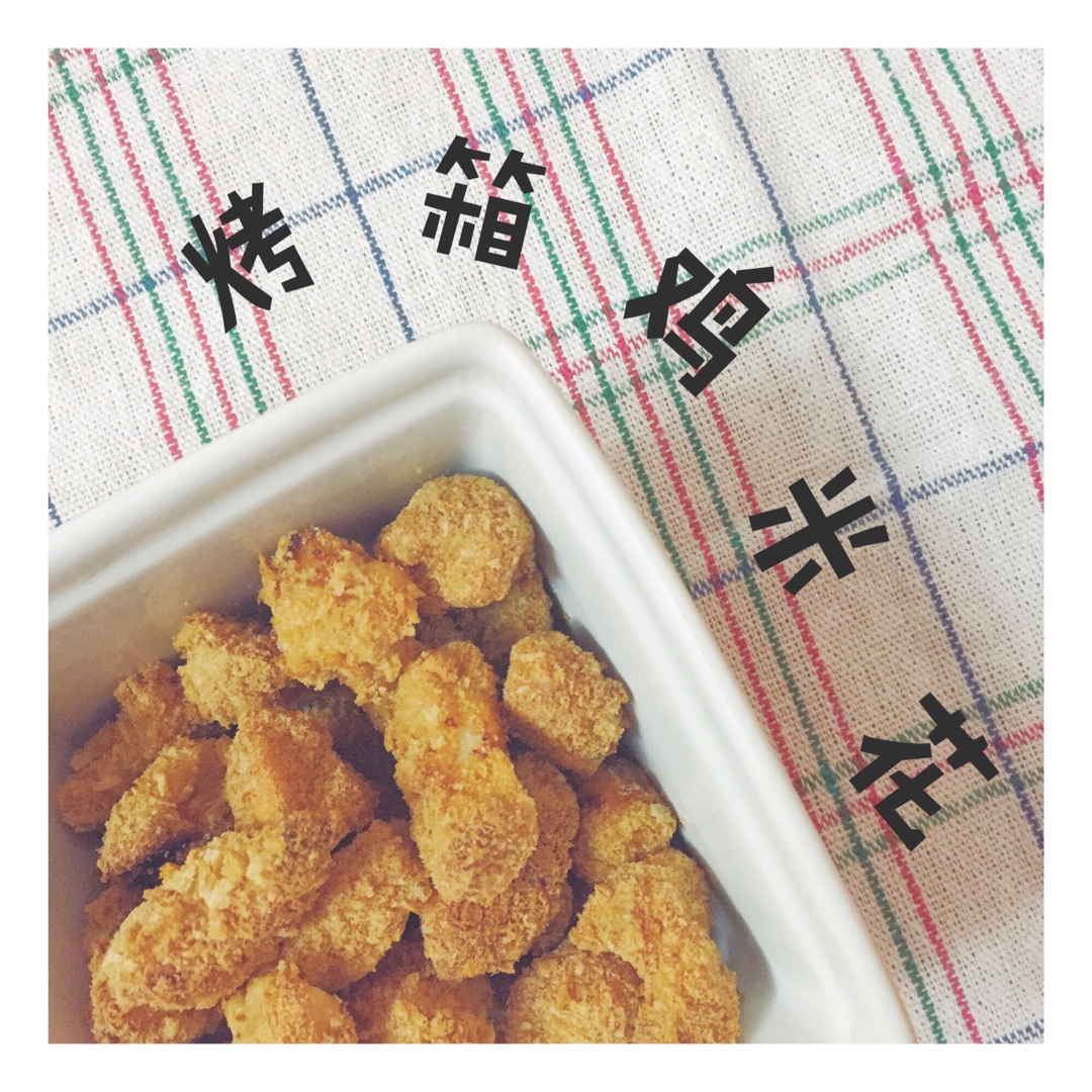 烤箱版鸡米花