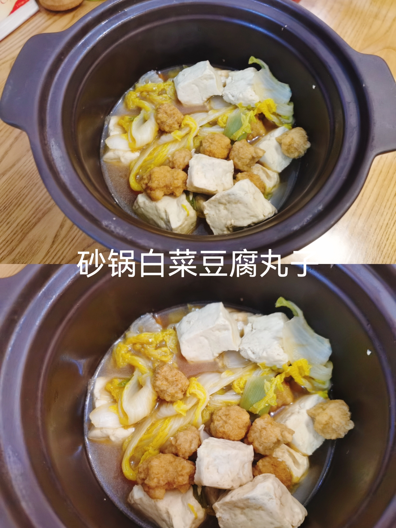 砂锅菜——【砂锅白菜豆腐丸子】的做法