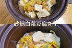 砂锅菜——【砂锅白菜豆腐丸子】