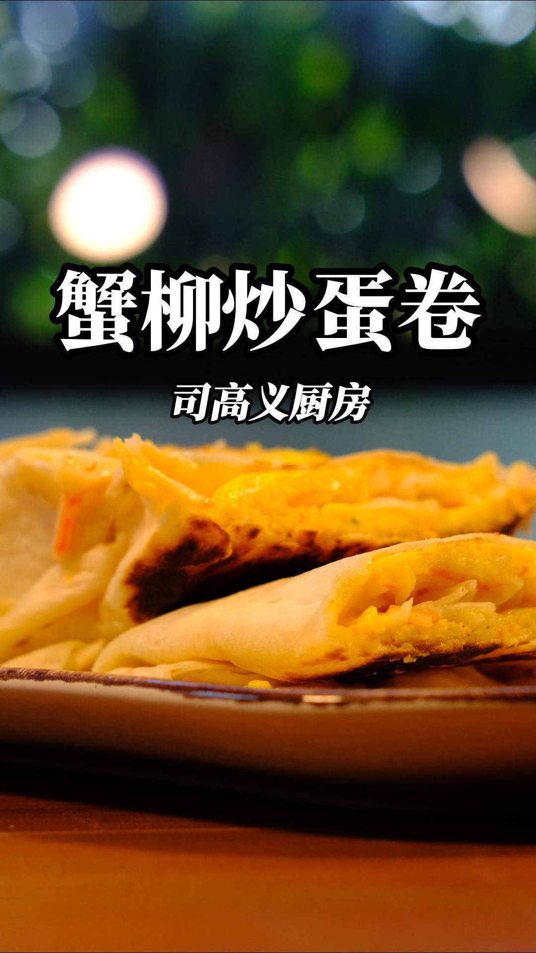 10分钟自制早餐，蟹肉炒蛋卷，带去办公室的做法