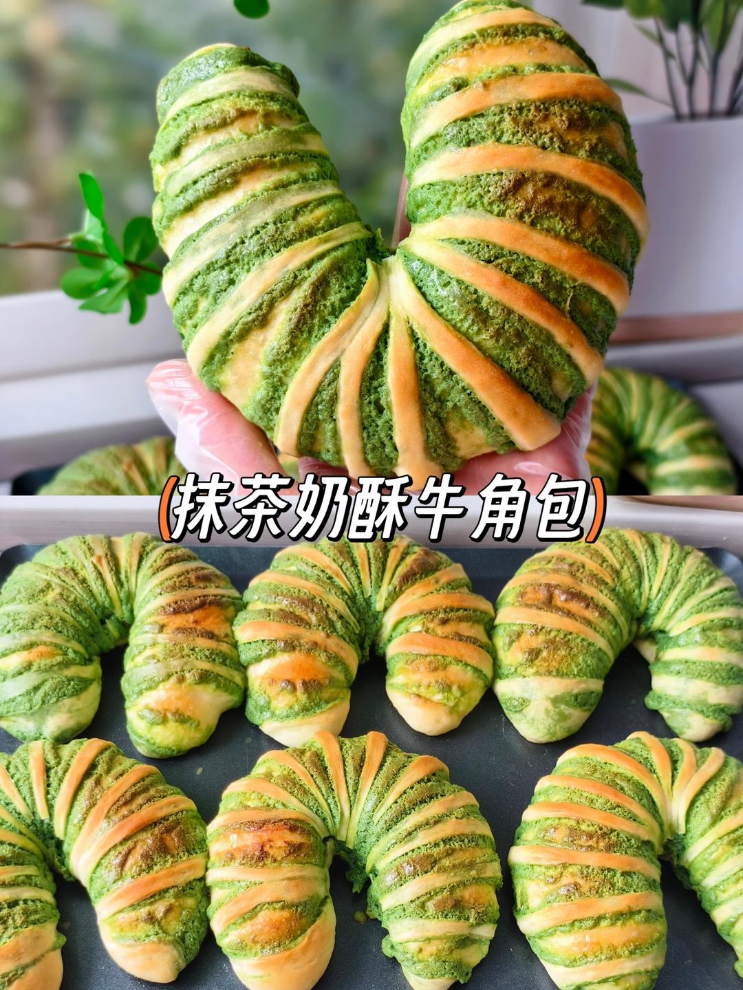 抹茶奶酥牛角包
