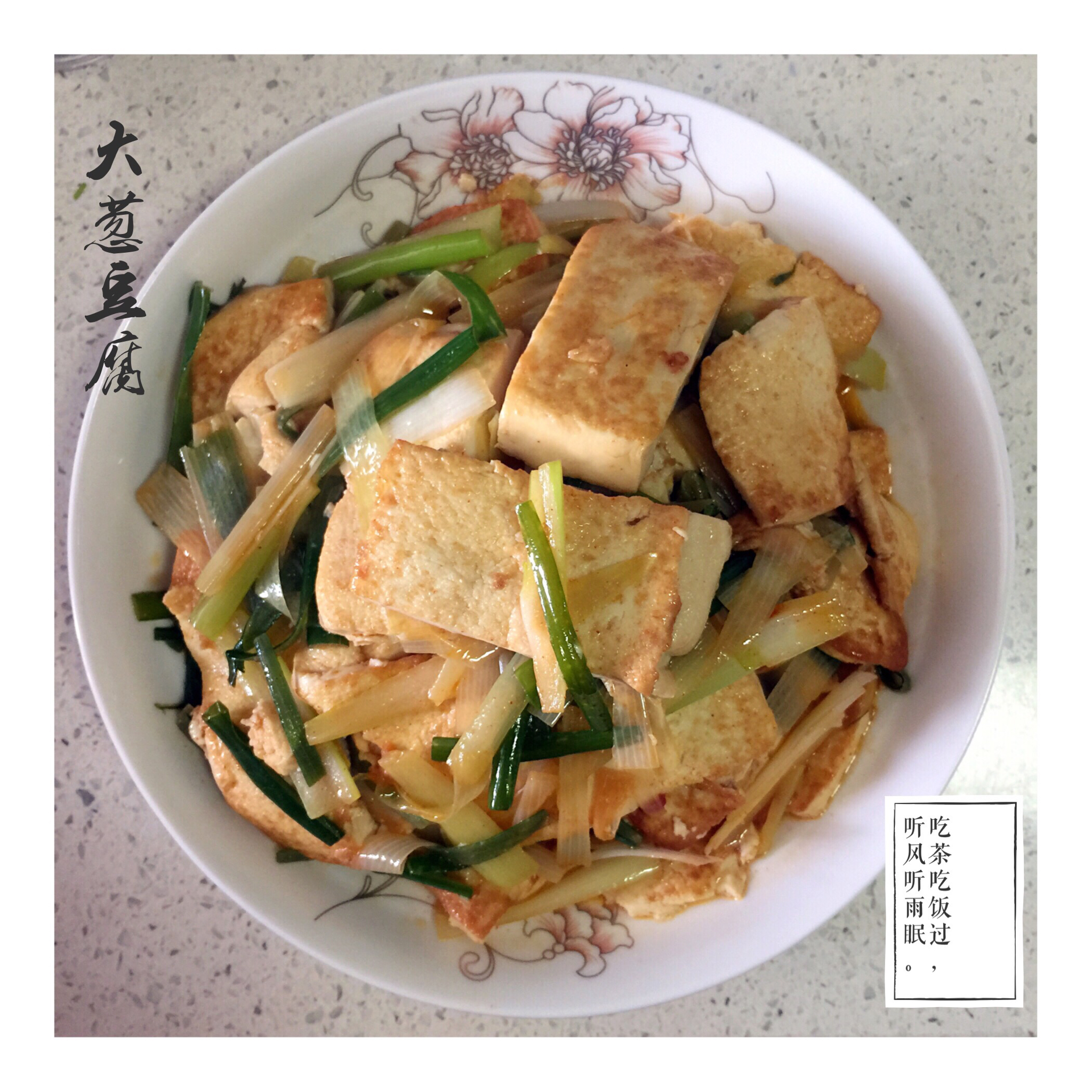 大葱烧豆腐