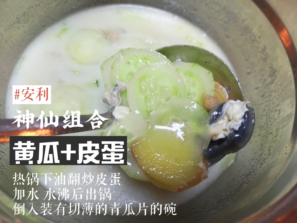 奶白鲜美的皮蛋黄瓜汤（简单便宜又好喝）的做法
